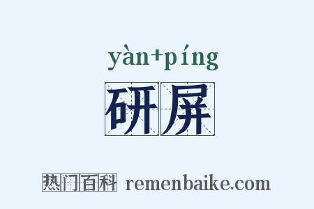 研屏是什么意思的图片